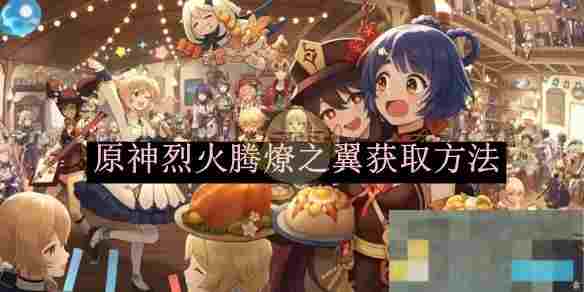 《原神》烈火腾燎之翼获取方法