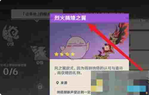《原神》烈火腾燎之翼获取方法