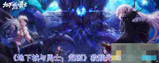 《地下城与勇士：起源》救赎光杖属性一览