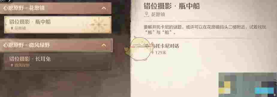 《无限暖暖》错位摄影瓶中船任务攻略