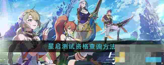 《星痕共鸣》星启测试资格查询方法
