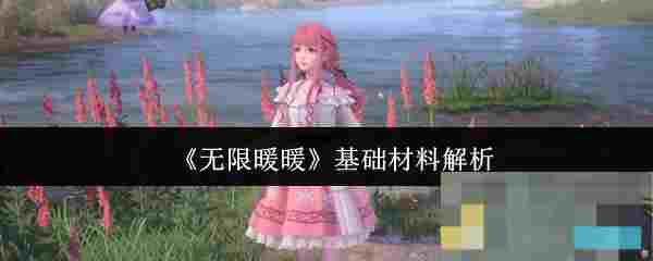 《无限暖暖》基础材料解析