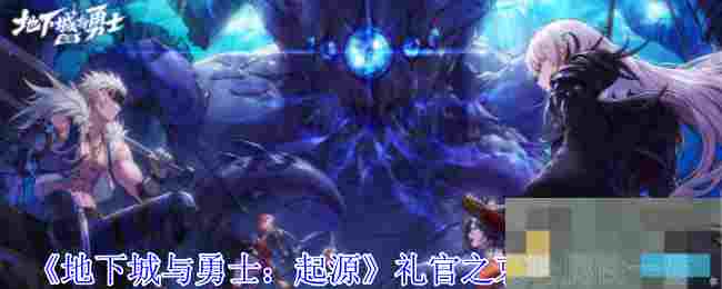 《地下城与勇士：起源》礼官之哀吟属性一览