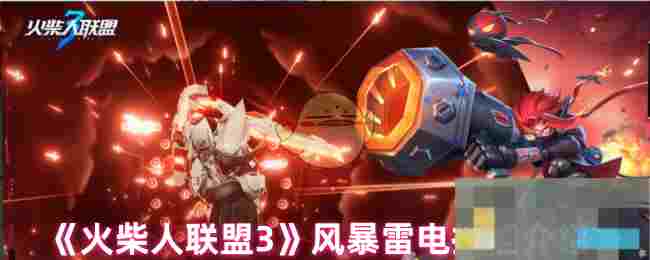‌《火柴人联盟3》风暴雷电技能介绍