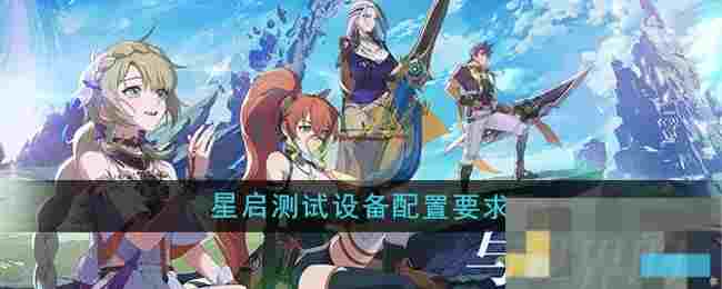 《星痕共鸣》星启测试设备配置要求