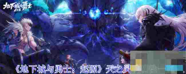 《地下城与勇士：起源》天之灵珠属性一览