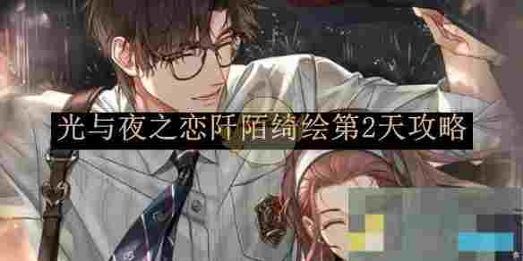 《光与夜之恋》阡陌绮绘第2天攻略