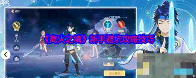 《离火之境》新手避坑攻略技巧