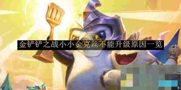 《金铲铲之战》小小金克丝不能升级原因一览