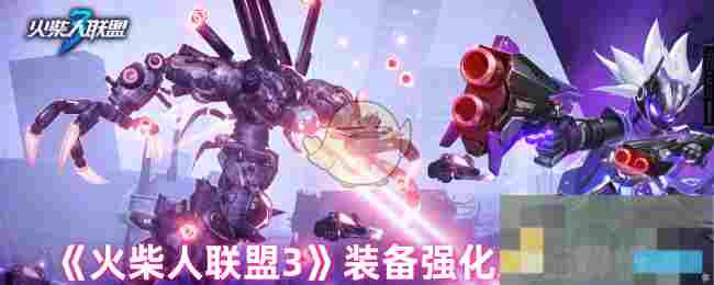 《火柴人联盟3》装备强化系统解析