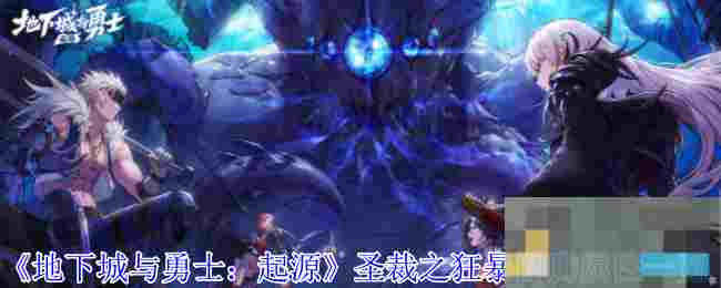 《地下城与勇士：起源》蛮荒之预言属性一览