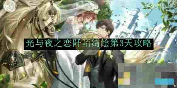 《光与夜之恋》阡陌绮绘第3天攻略