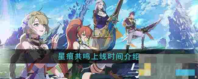 《星痕共鸣》上线时间介绍