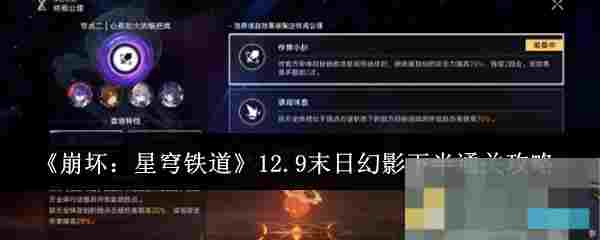 《崩坏：星穹铁道》12.9末日幻影下半通关攻略