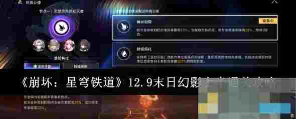 《崩坏：星穹铁道》12.9末日幻影上半通关攻略