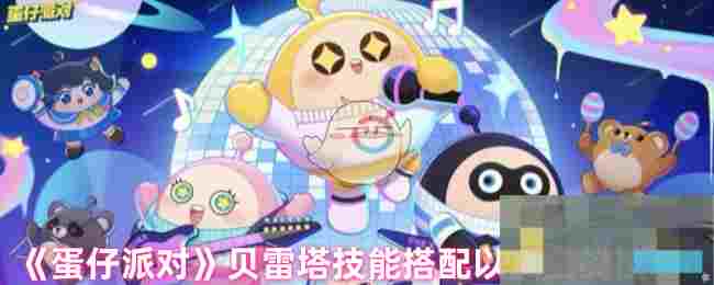 《蛋仔派对》贝雷塔技能搭配以及实战技巧