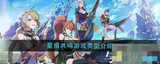 《星痕共鸣》游戏类型介绍