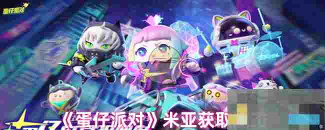 《蛋仔派对》米亚获取攻略