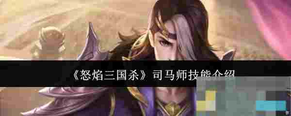 《怒焰三国杀》司马师技能介绍