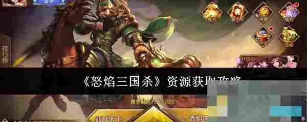 《怒焰三国杀》资源获取攻略