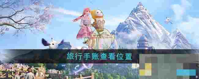 《无限暖暖》旅行手账查看位置