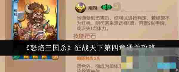 《怒焰三国杀》征战天下第四章通关攻略