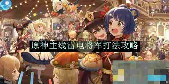 《原神》主线雷电将军打法攻略