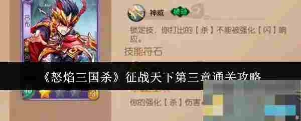 《怒焰三国杀》征战天下第三章通关攻略