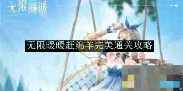 《无限暖暖》赶绵羊完美通关攻略