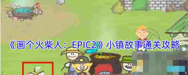 《画个火柴人：EPIC2》小镇故事通关攻略