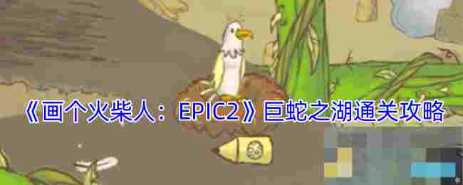 《画个火柴人：EPIC2》巨蛇之湖通关攻略