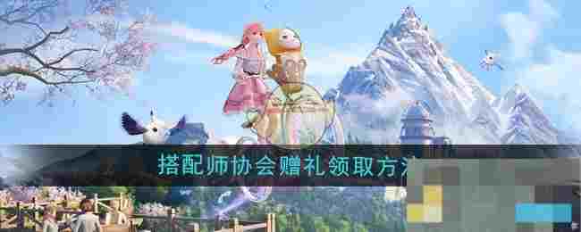 《无限暖暖》搭配师协会赠礼领取方法