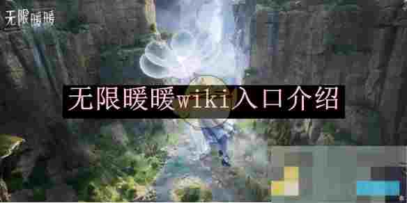 《无限暖暖》wiki入口介绍