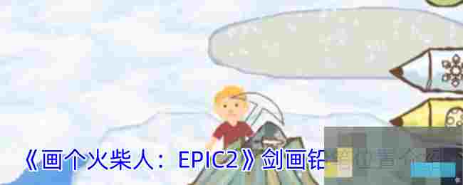 《画个火柴人：EPIC2》剑画铅笔位置介绍