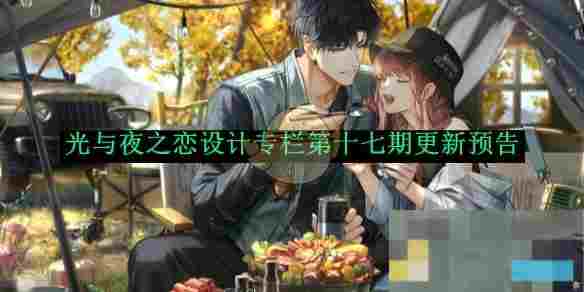 《光与夜之恋》设计专栏第十七期更新预告