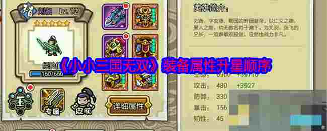 《小小三国无双》装备属性升星顺序