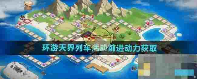 《DNF手游》环游天界列车活动前进动力获取方法