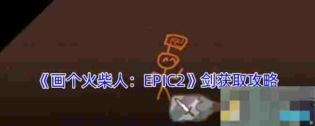 《画个火柴人：EPIC2》剑获取攻略