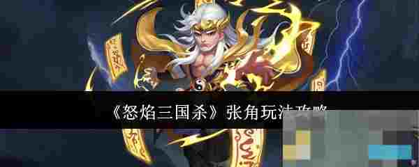 《怒焰三国杀》张角玩法攻略