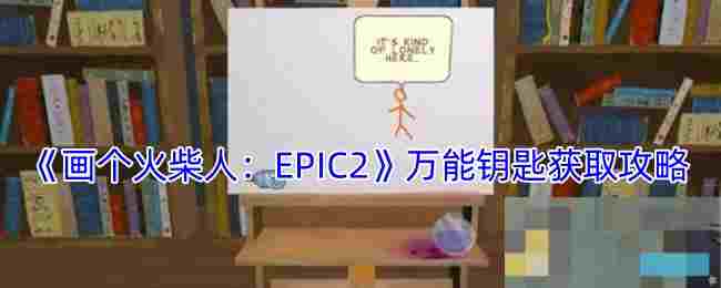 《画个火柴人：EPIC2》万能钥匙获取攻略
