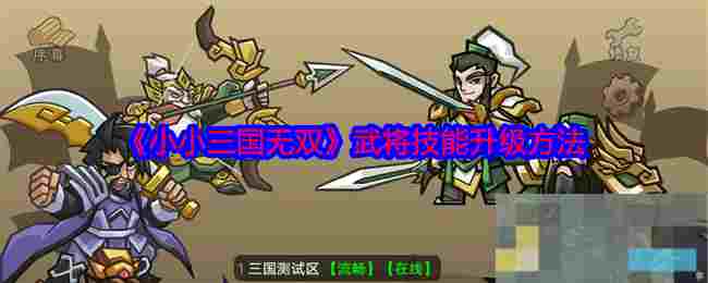 《小小三国无双》武将技能升级方法