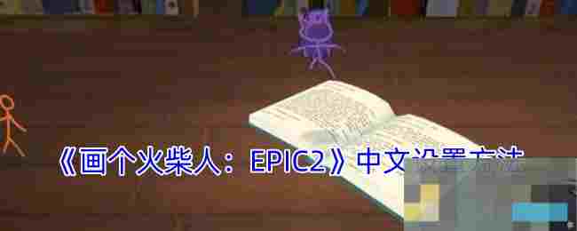 《画个火柴人：EPIC2》中文设置方法