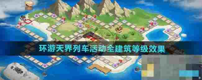《DNF手游》环游天界列车活动全建筑等级效果