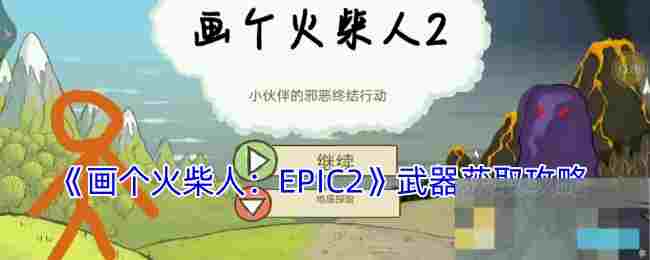 《画个火柴人：EPIC2》武器获取攻略