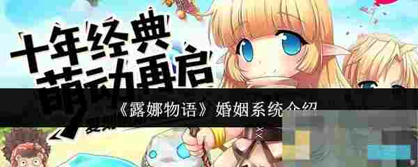 《露娜物语》婚姻系统介绍