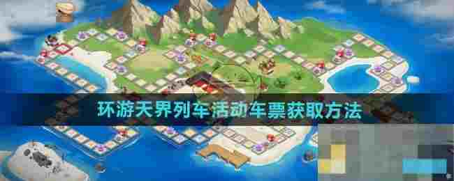 《DNF手游》环游天界列车活动车票获取方法