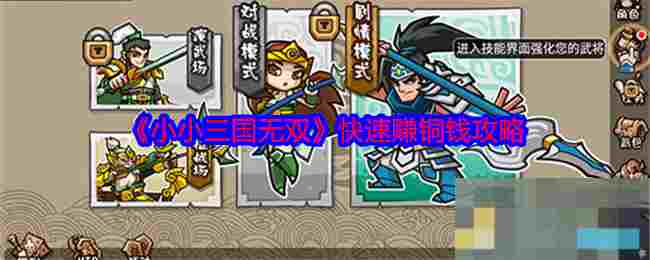 《小小三国无双》快速赚铜钱攻略
