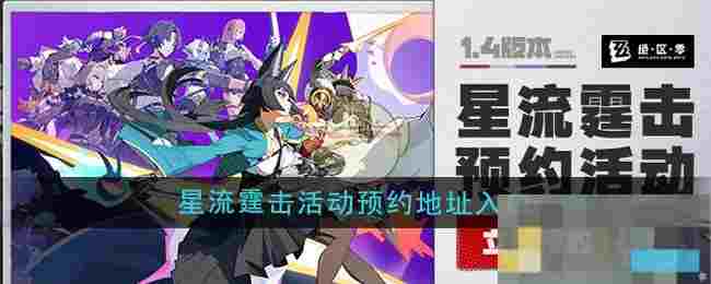 《绝区零》1.4版本星流霆击活动预约地址入口