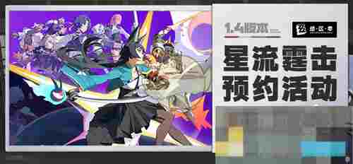 《绝区零》1.4版本星流霆击活动预约地址入口