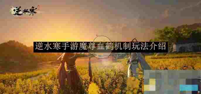 《逆水寒手游》魔尊血鹤机制玩法介绍